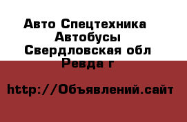 Авто Спецтехника - Автобусы. Свердловская обл.,Ревда г.